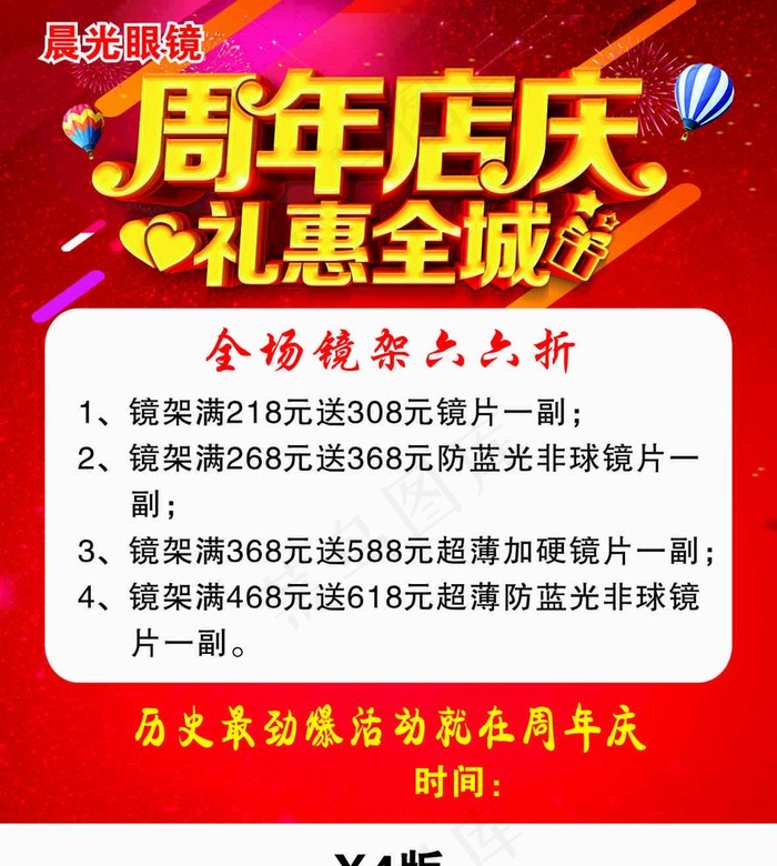 眼镜周年庆活动图片cdr矢量模版下载