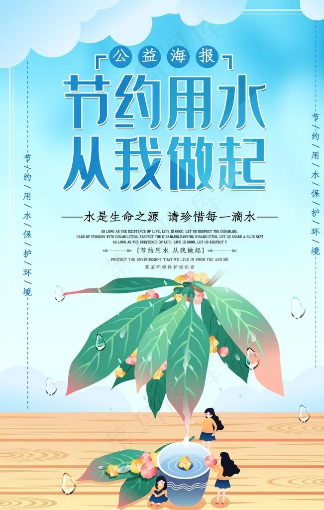 节约用水图片(3543X5315(DPI:150))psd模版下载