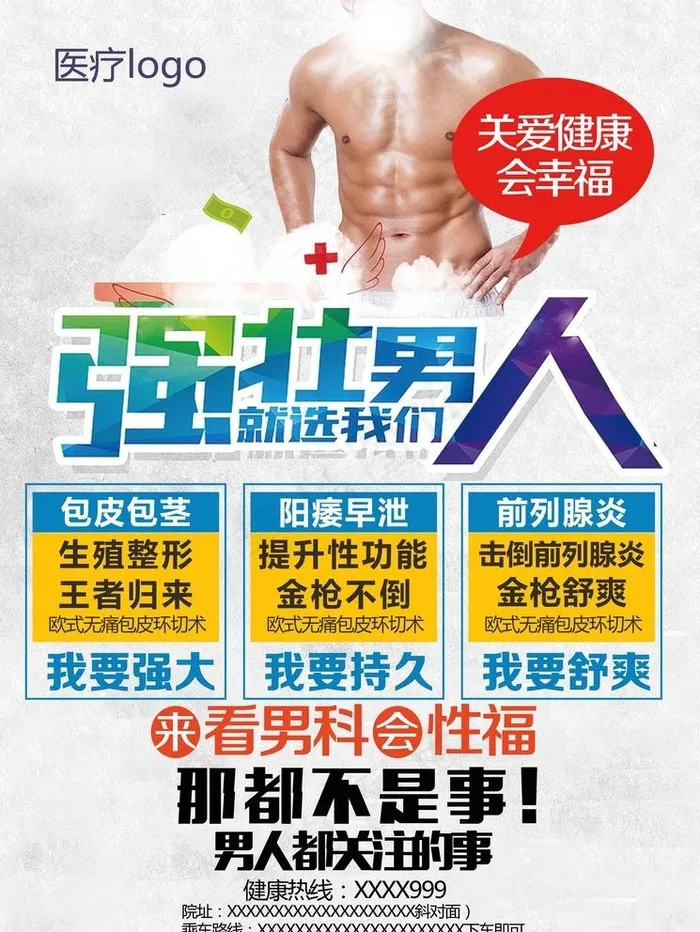 男科广告图片(2551X3508(DPI:300))psd模版下载