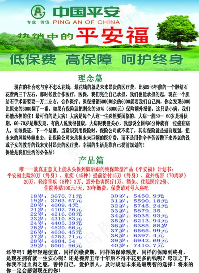 中国平安2016平安福传单图片