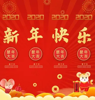 新年快乐图片