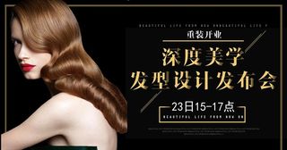 发型发布会图片