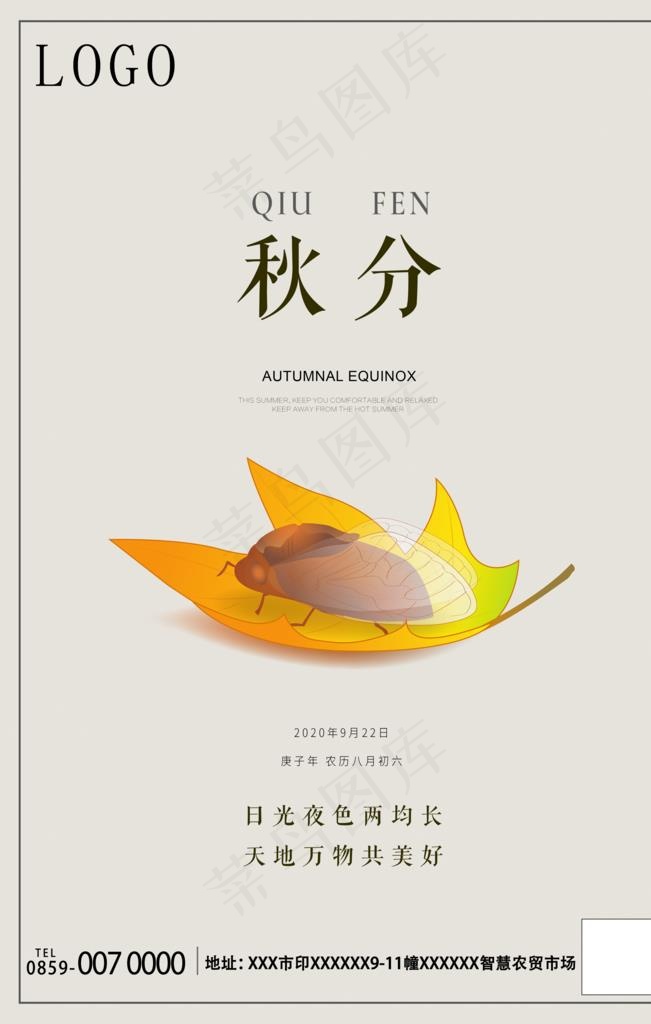 秋分海报图片(3543X5315(DPI:300))psd模版下载
