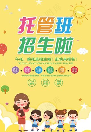 托管班招生图片