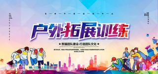 户外拓展训练图片