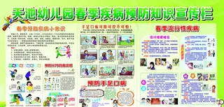 幼儿园春季疾病预防知识宣传图片