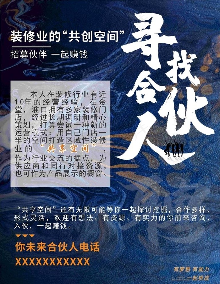 寻找合伙人图片cdr矢量模版下载