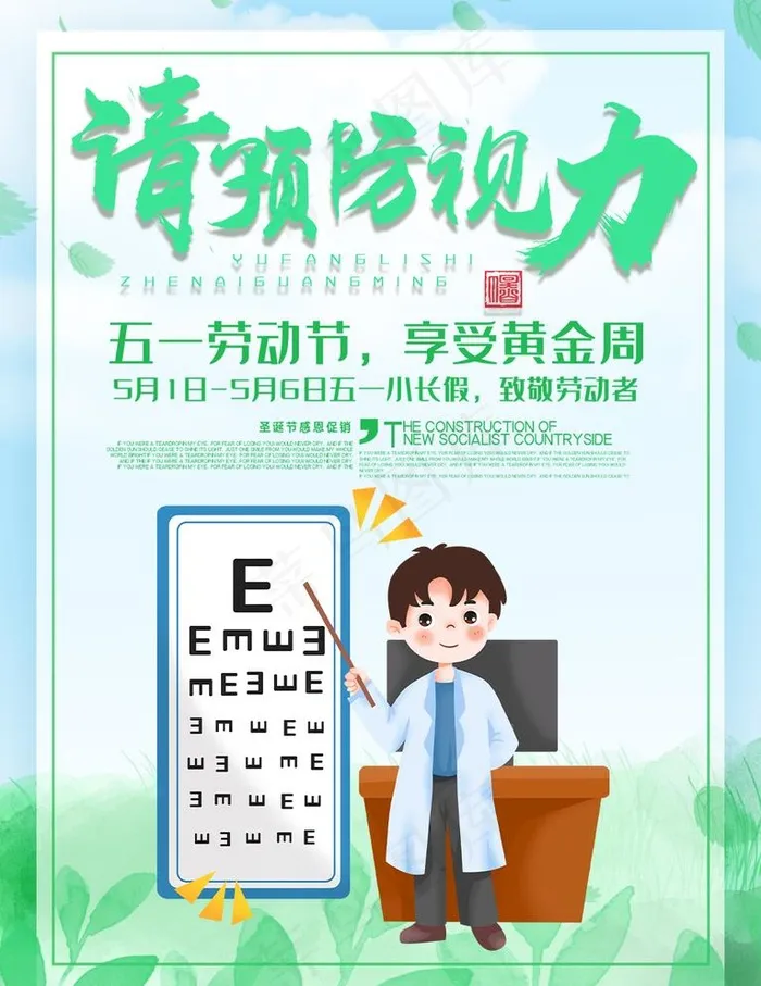 预防视力图片(1024X1369(DPI:150))psd模版下载