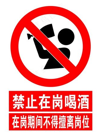 禁止在岗喝酒图片