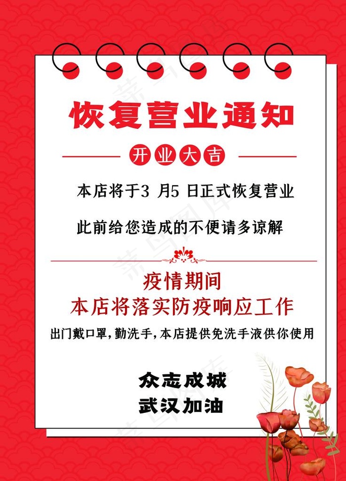 恢复营业通知图片(4724X6299(DPI:200))psd模版下载