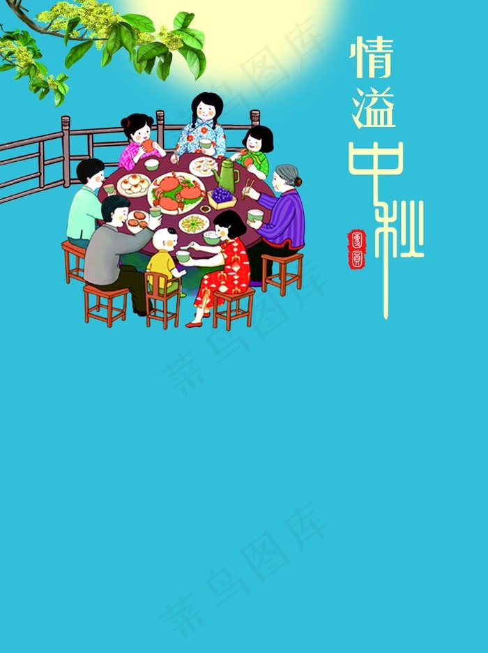 情溢中秋海报图片psd模版下载