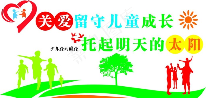 关爱留守儿童图片cdr矢量模版下载