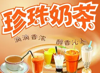 珍珠奶茶图片