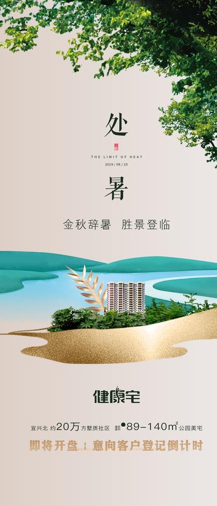 节气海报 处暑图片