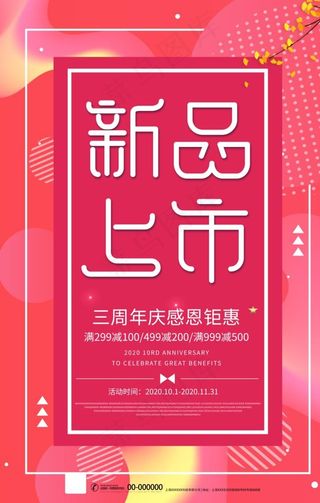 新品上市图片