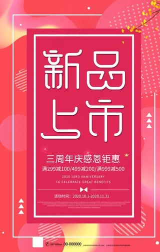 新品上市图片
