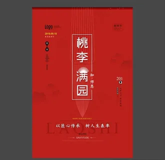 教师节海报图片