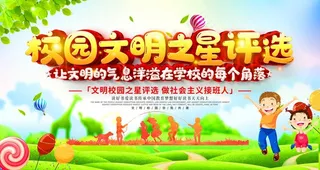 校园文明之星图片