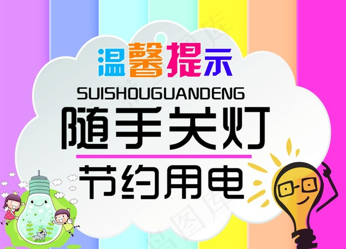 节约用电图片