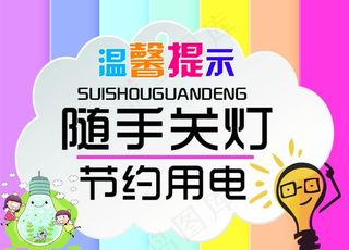 节约用电图片