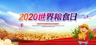 世界粮食日图片