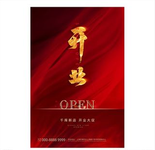新店开业文字类红金创意大气海报图片