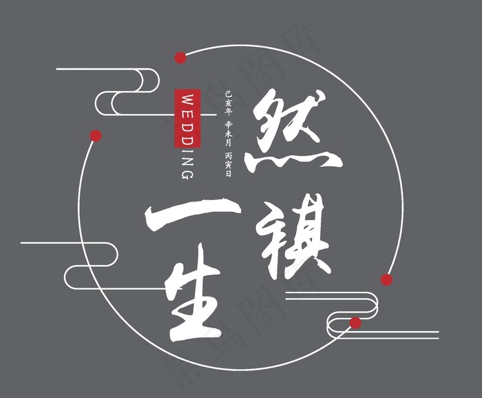 婚礼logo 中文logo图片eps,ai矢量模版下载