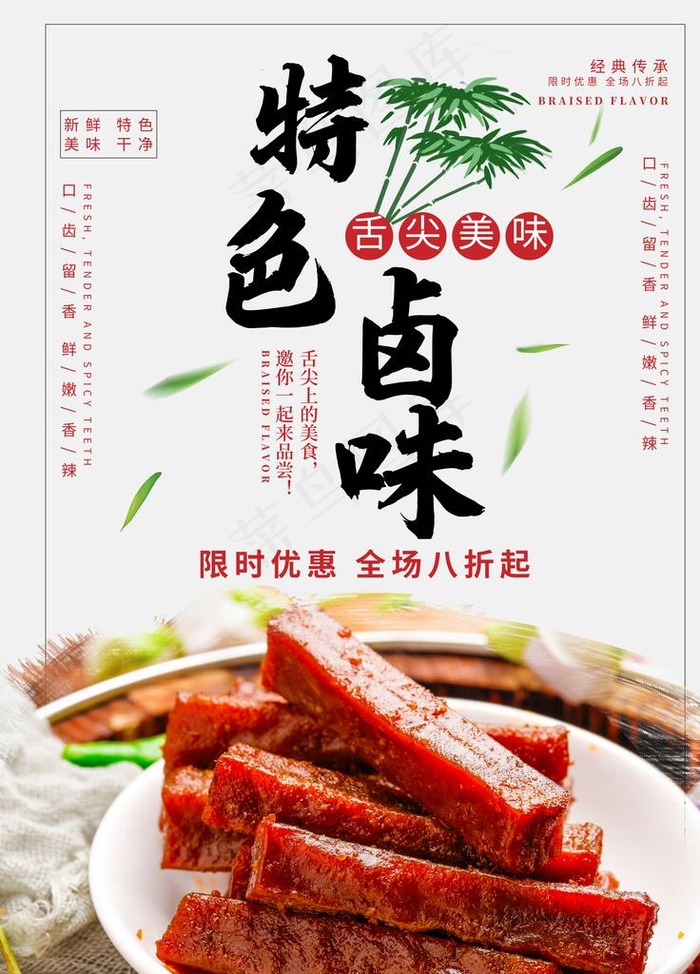 特色卤味图片(7087X9449(DPI:300))psd模版下载