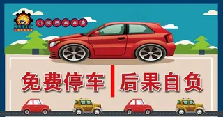 串串香饭店卡通免费停车图片