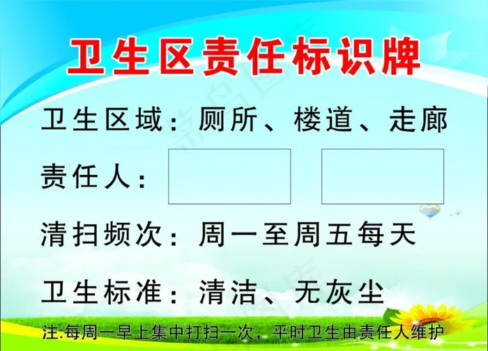卫生责任区标识牌图片cdr矢量模版下载