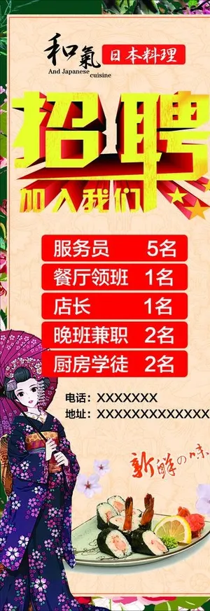 招聘 美食 日本料理图片