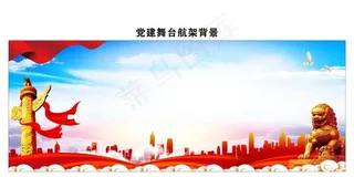 党建主题舞台航架背景舞台背景一图片