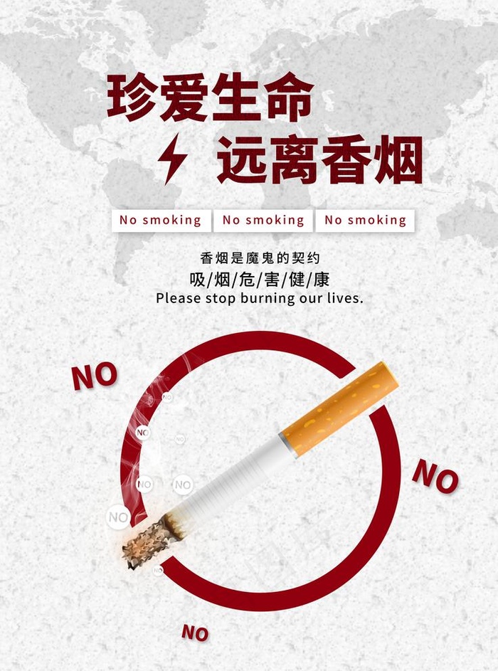 珍爱生命远离香烟图片
