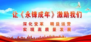 企业文化 企业展板标语口号图片