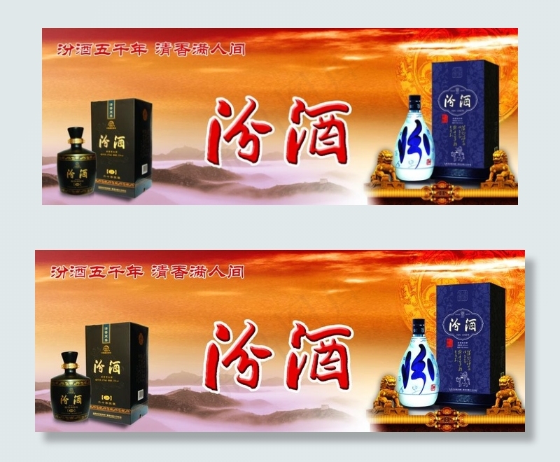 汾酒图片(5876X2362(DPI:150))psd模版下载