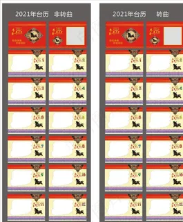 2021年台历图片