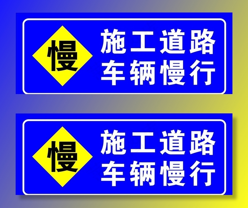 施工道路车辆慢行图片