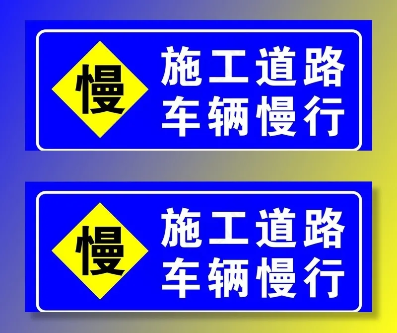 施工道路车辆慢行图片cdr矢量模版下载
