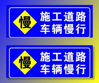施工道路车辆慢行图片