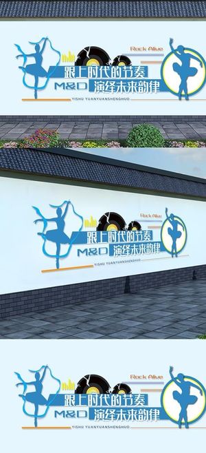 时尚舞蹈室文化墙校园文化墙图片
