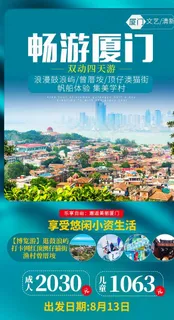 福建厦门旅游海报图片
