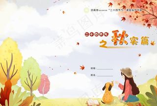 诗词封皮 卡通封皮 中国风封皮图片