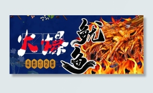火爆鱿鱼图片