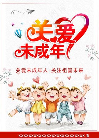 关爱未成年图片
