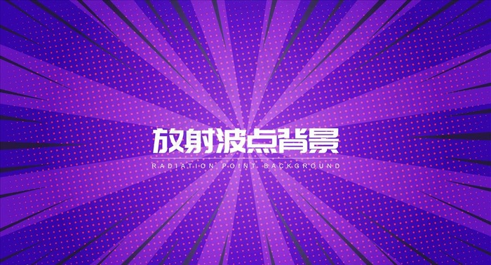放射波点背景图片