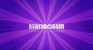 放射波点背景图片