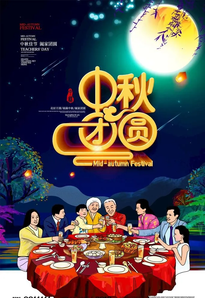 中秋海报图片(3544X5313(DPI:96))psd模版下载