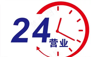 24小时营业图片