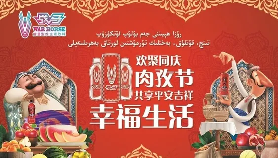 战马 肉孜节海报 民族节日图片