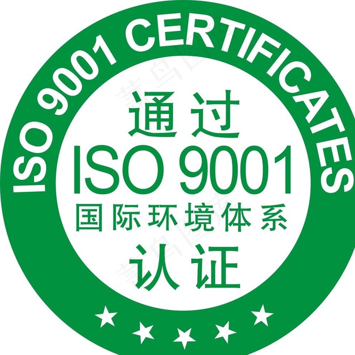 通过ISO9001图片cdr矢量模版下载